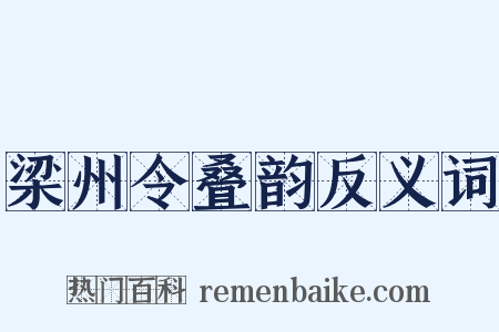梁州令叠韵反义词是什么意思的图片
